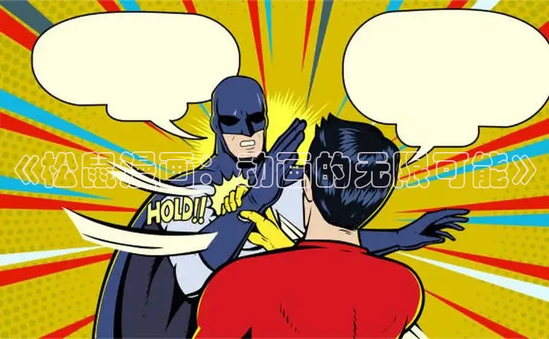 海棠漫画在线阅读免费阅读